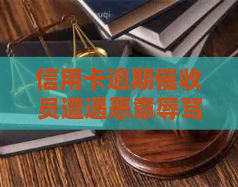 信用卡逾期员遭遇恶意，相关处罚政策解析