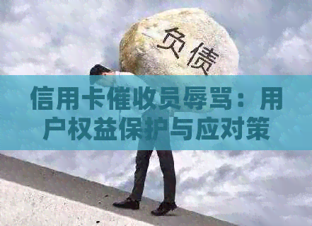信用卡员：用户权益保护与应对策略全面解析