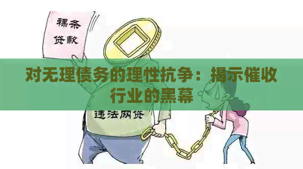 对无理债务的理性抗争：揭示行业的黑幕