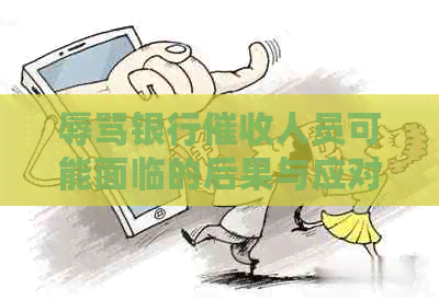 银行人员可能面临的后果与应对策略：了解您的权益并保护自己