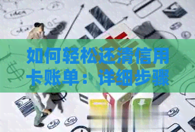 如何轻松还清信用卡账单：详细步骤与技巧分享
