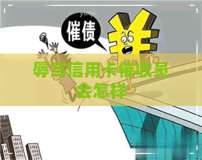 信用卡员会怎样