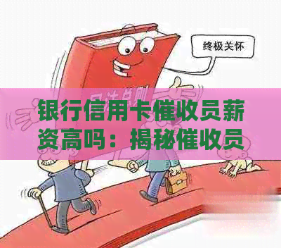 银行信用卡员薪资高吗：揭秘员工资情况及工作难度