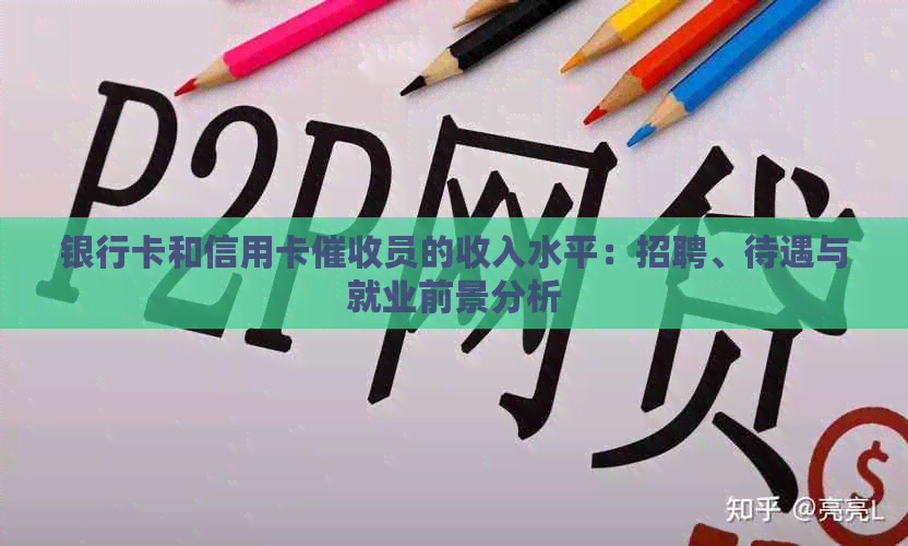 银行卡和信用卡员的收入水平：招聘、待遇与就业前景分析