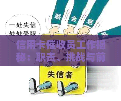 信用卡员工作揭秘：职责、挑战与前景分析