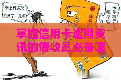 掌握信用卡逾期资讯的员必备哪些能力与素质？