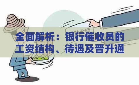 全面解析：银行员的工资结构、待遇及晋升通道
