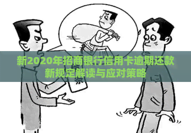 新2020年招商银行信用卡逾期还款新规定解读与应对策略