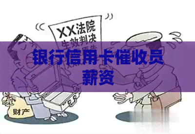 银行信用卡员薪资