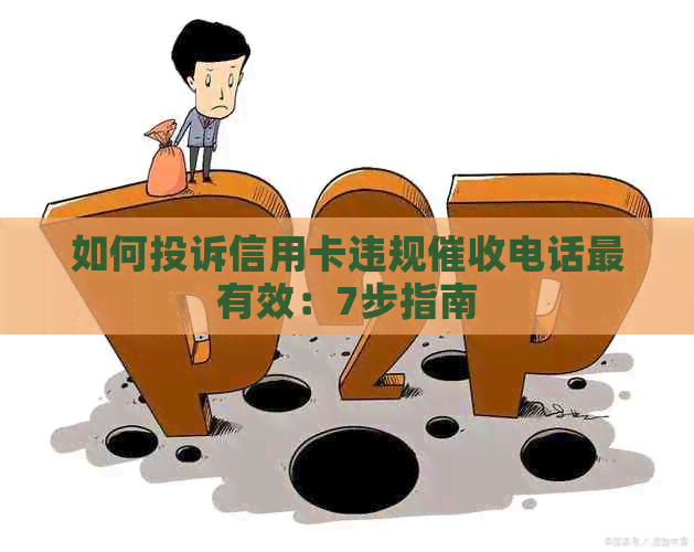 如何投诉信用卡违规电话最有效：7步指南
