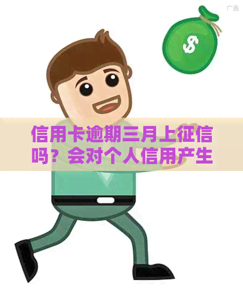 信用卡逾期三月上吗？会对个人信用产生影响。