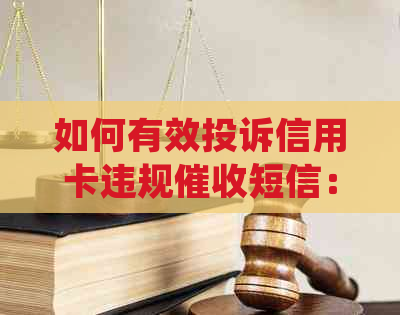 如何有效投诉信用卡违规短信：详细步骤和应对策略