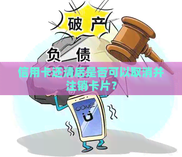 信用卡还清后是否可以取消并注销卡片？