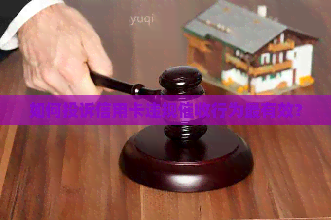 如何投诉信用卡违规行为最有效？