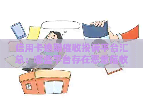 信用卡逾期投诉平台汇总：哪些平台存在恶意行为？