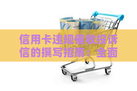 信用卡违规投诉信的撰写指南：全面解决用户搜索的相关问题
