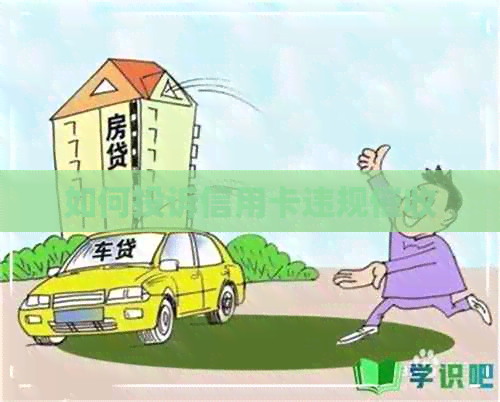 如何投诉信用卡违规