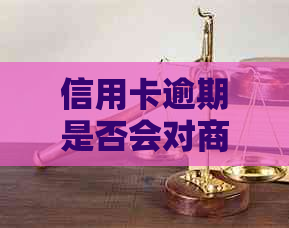 信用卡逾期是否会对商业贷款产生影响？了解详细情况和应对策略