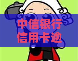 中信银行信用卡逾期上门：情况严重性及应对策略