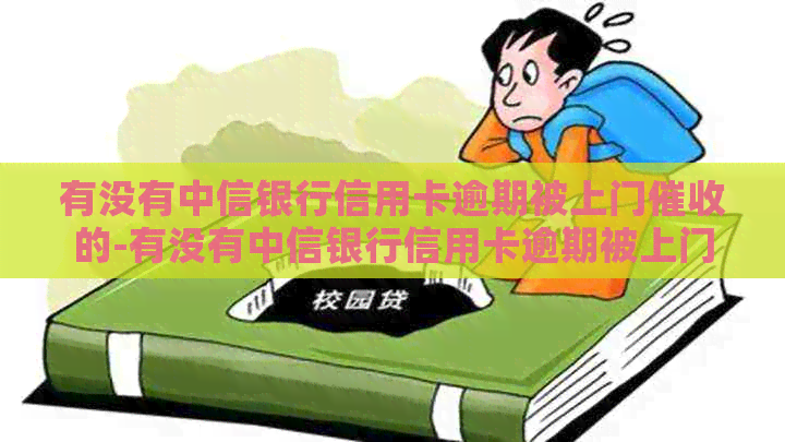 有没有中信银行信用卡逾期被上门的-有没有中信银行信用卡逾期被上门的人