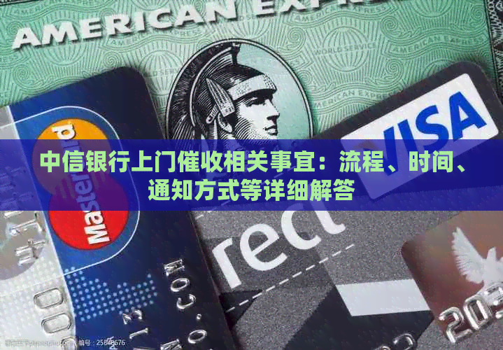 中信银行上门相关事宜：流程、时间、通知方式等详细解答