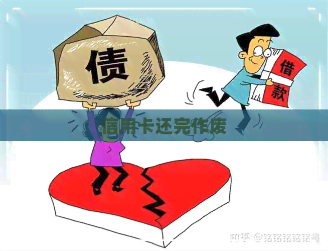 信用卡还完作废