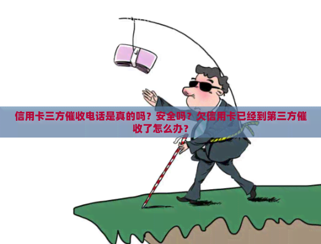 信用卡三方电话是真的吗？安全吗？欠信用卡已经到第三方了怎么办？