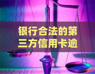银行合法的第三方信用卡逾期服务：如何应对并避免上门？