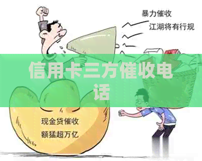 信用卡三方电话