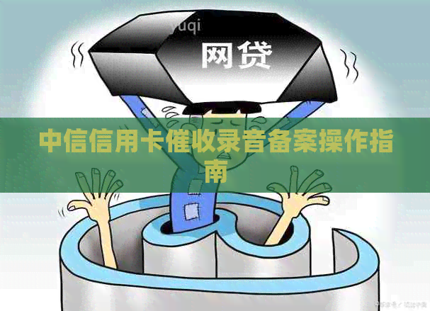 中信信用卡录音备案操作指南