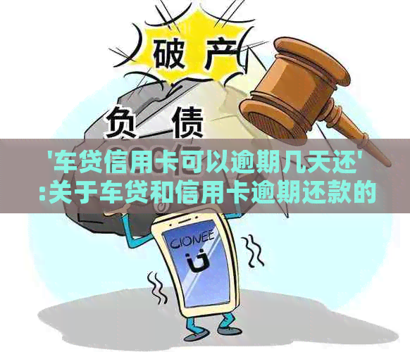 '车贷信用卡可以逾期几天还':关于车贷和信用卡逾期还款的问题解答