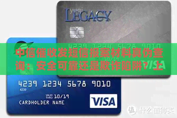 中信发短信报案材料真伪查询：安全可靠还是欺诈陷阱？上门时如何处理？