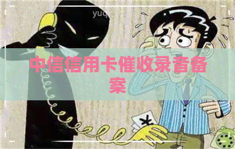中信信用卡录音备案