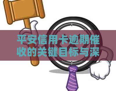 平安信用卡逾期的关键目标与深远影响
