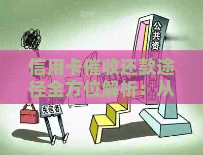 信用卡还款途径全方位解析：从银行到第三方平台，你想知道的都在这里！