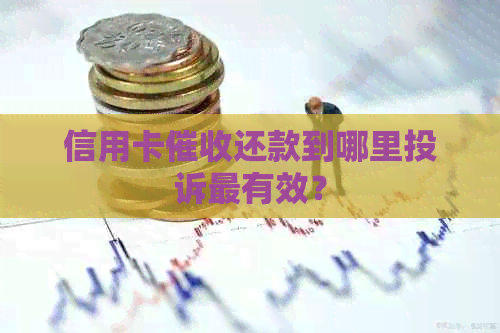 信用卡还款到哪里投诉最有效？