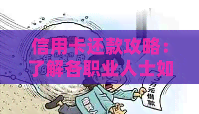 信用卡还款攻略：了解各职业人士如何有效管理债务并避免逾期