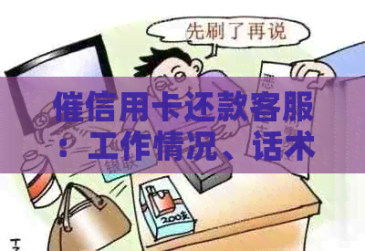 催信用卡还款客服：工作情况、话术模板与合法性问题解析