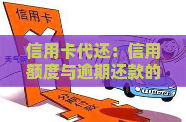 信用卡代还：信用额度与逾期还款的定义与多少