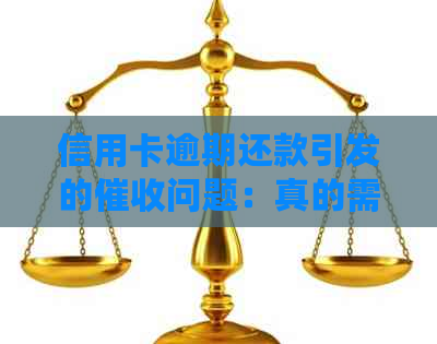 信用卡逾期还款引发的问题：真的需要报警吗？