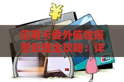 信用卡委外报警处理全攻略：详细步骤、应对策略和注意事项一文详解