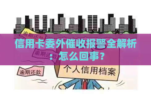 信用卡委外报警全解析：怎么回事？
