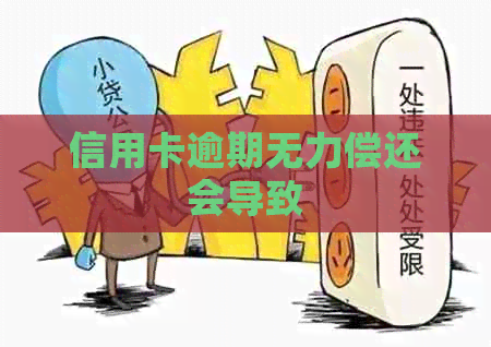 信用卡逾期无力偿还会导致