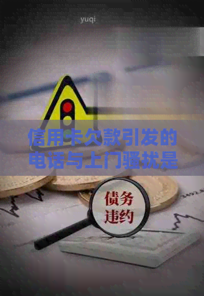 信用卡欠款引发的电话与上门是否构成犯罪，如何寻求警方帮助？