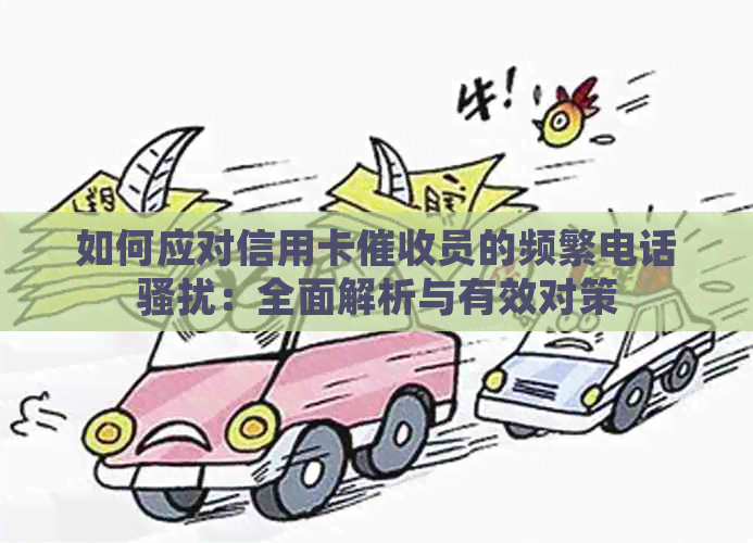 如何应对信用卡员的频繁电话：全面解析与有效对策