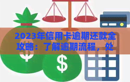 2023年信用卡逾期还款全攻略：了解逾期流程，处理逾期贷款不再困难！