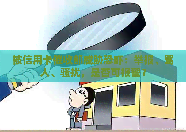 被信用卡部：举报、骂人、，是否可报警？