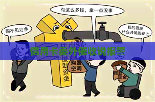 信用卡委外说报警