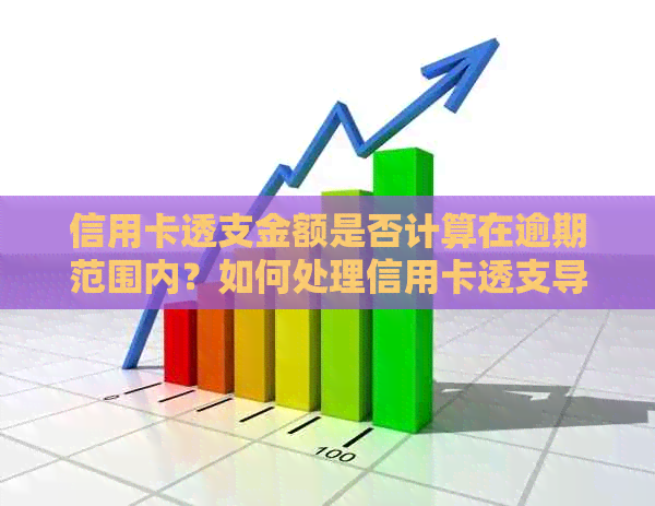 信用卡透支金额是否计算在逾期范围内？如何处理信用卡透支导致逾期问题？