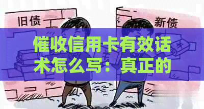 信用卡有效话术怎么写：真正的信用卡函和M2技巧